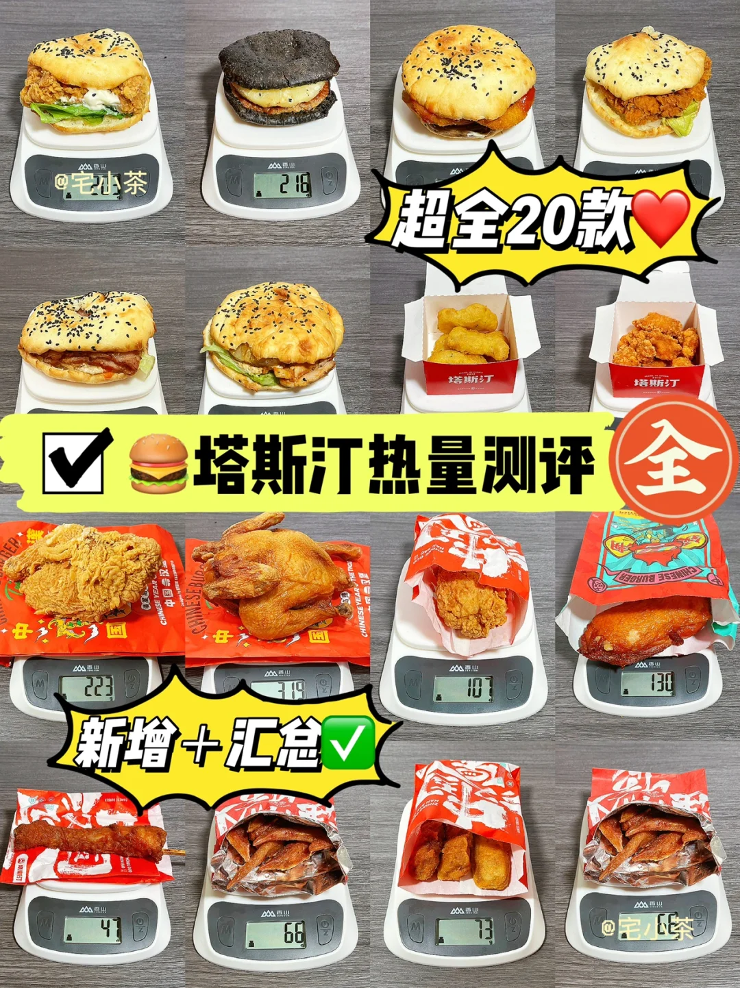 塔斯汀热量测评【总】✅超全20款‼️