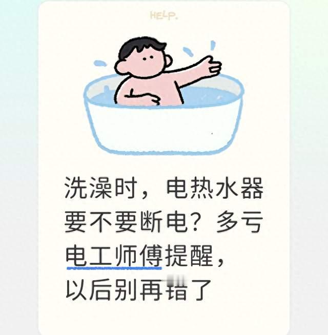 洗澡时，电热水器要不要断电？多亏电工师傅提醒，以后别再错了