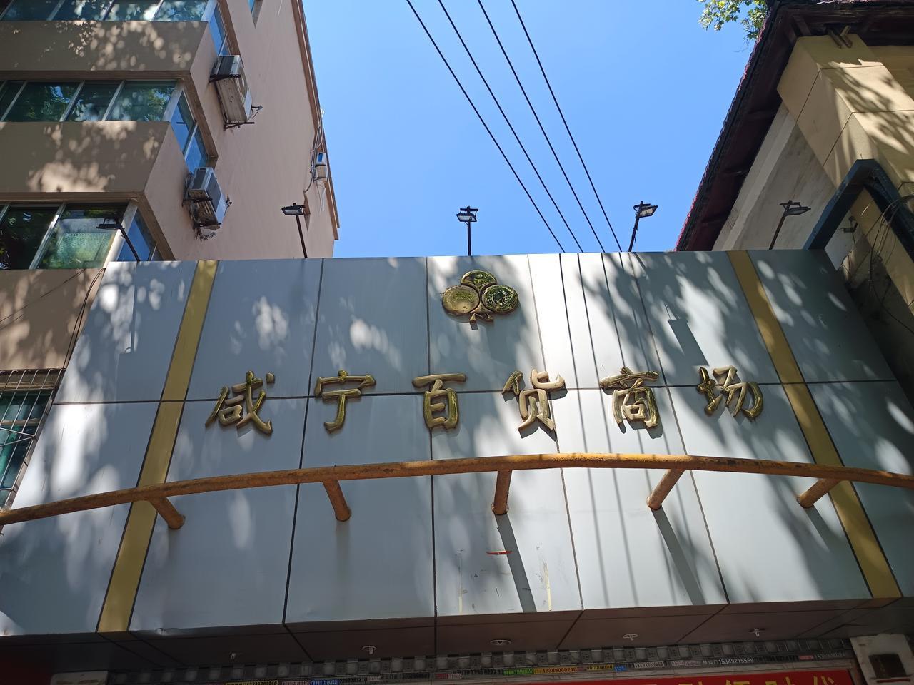 咸宁百货商场