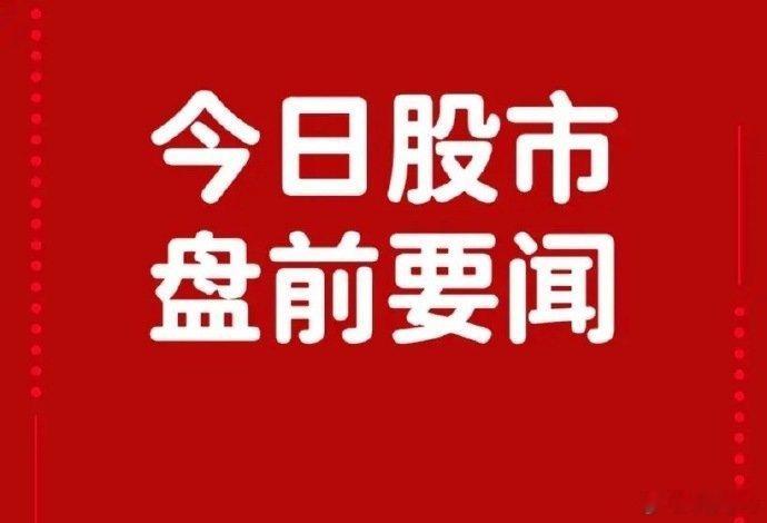 5月13日早间要闻一、个股公告*ST华闻：收到重整投资人全部重整投资款22.57