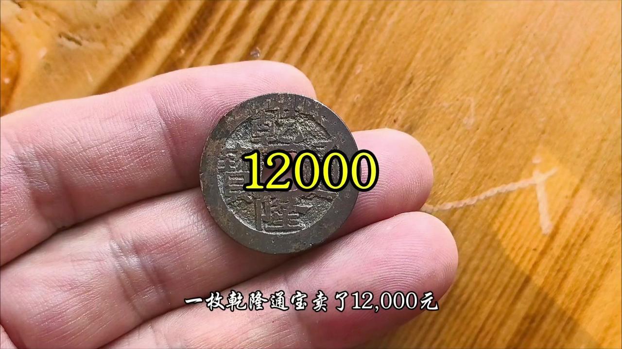 一枚乾隆通宝最高能卖到12000元，说不定你手里就有这类值钱版别。
1️⃣普通宝
