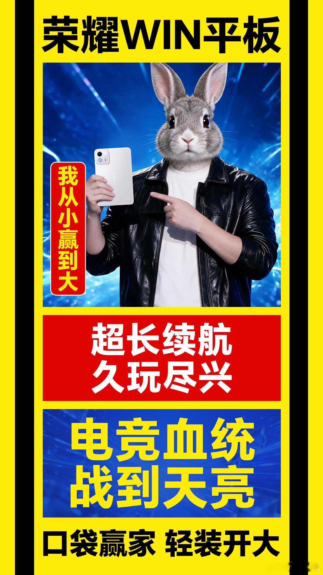 荣耀WIN小平板 从小赢到大！十二生肖海报创意感拉满。240Hz超高刷，触控响应