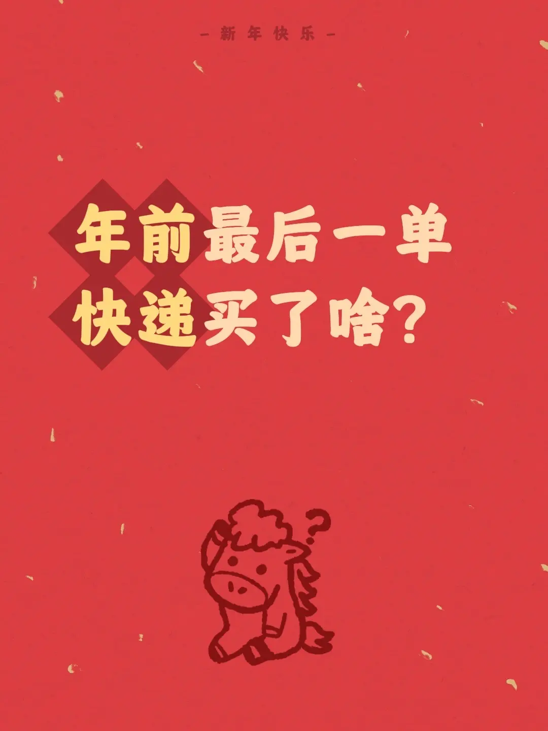 年前最后一单快递买了啥？