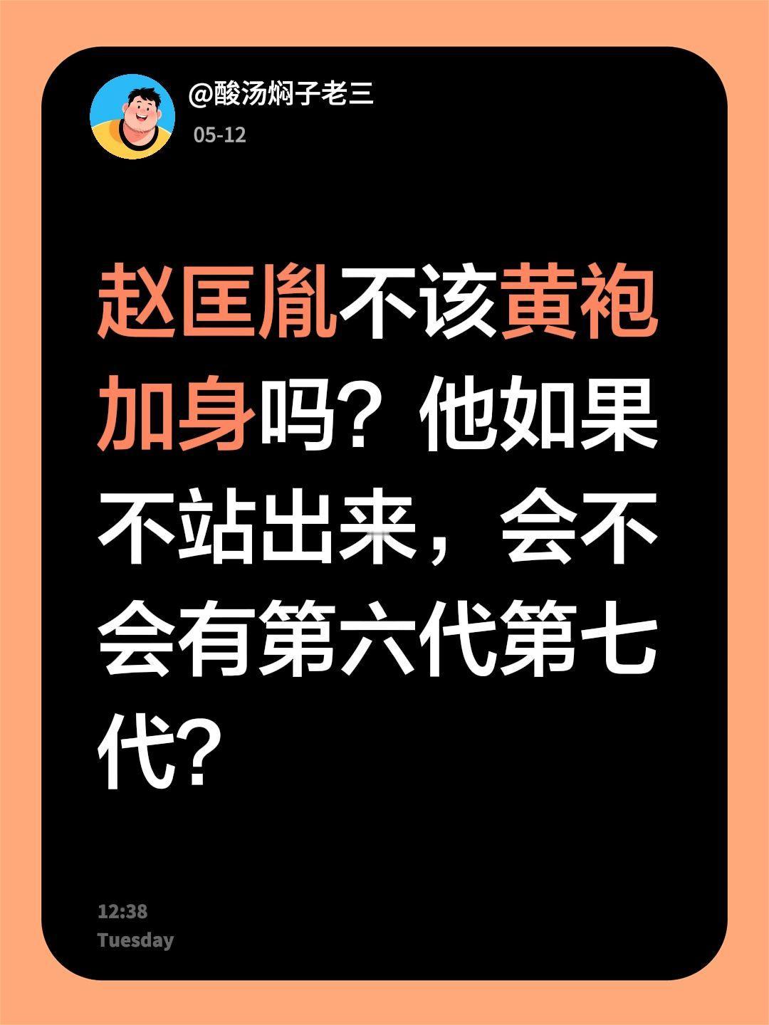 赵匡胤不该黄袍加身吗？他如果不站出来，会不会有第六代第七代？宋朝 赵匡胤
