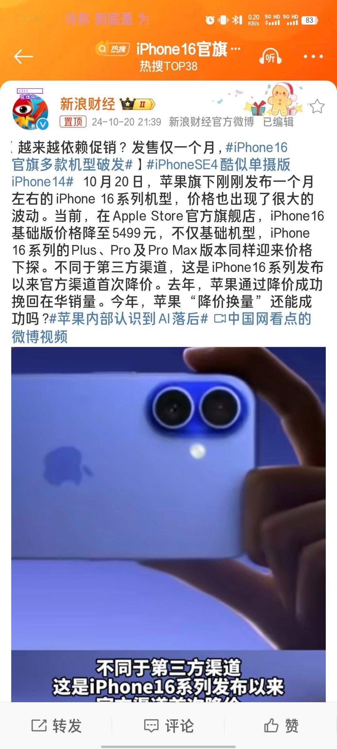 #iPhone16官旗多款机型破发#大家都不买的话还会降的[doge]感觉现在大