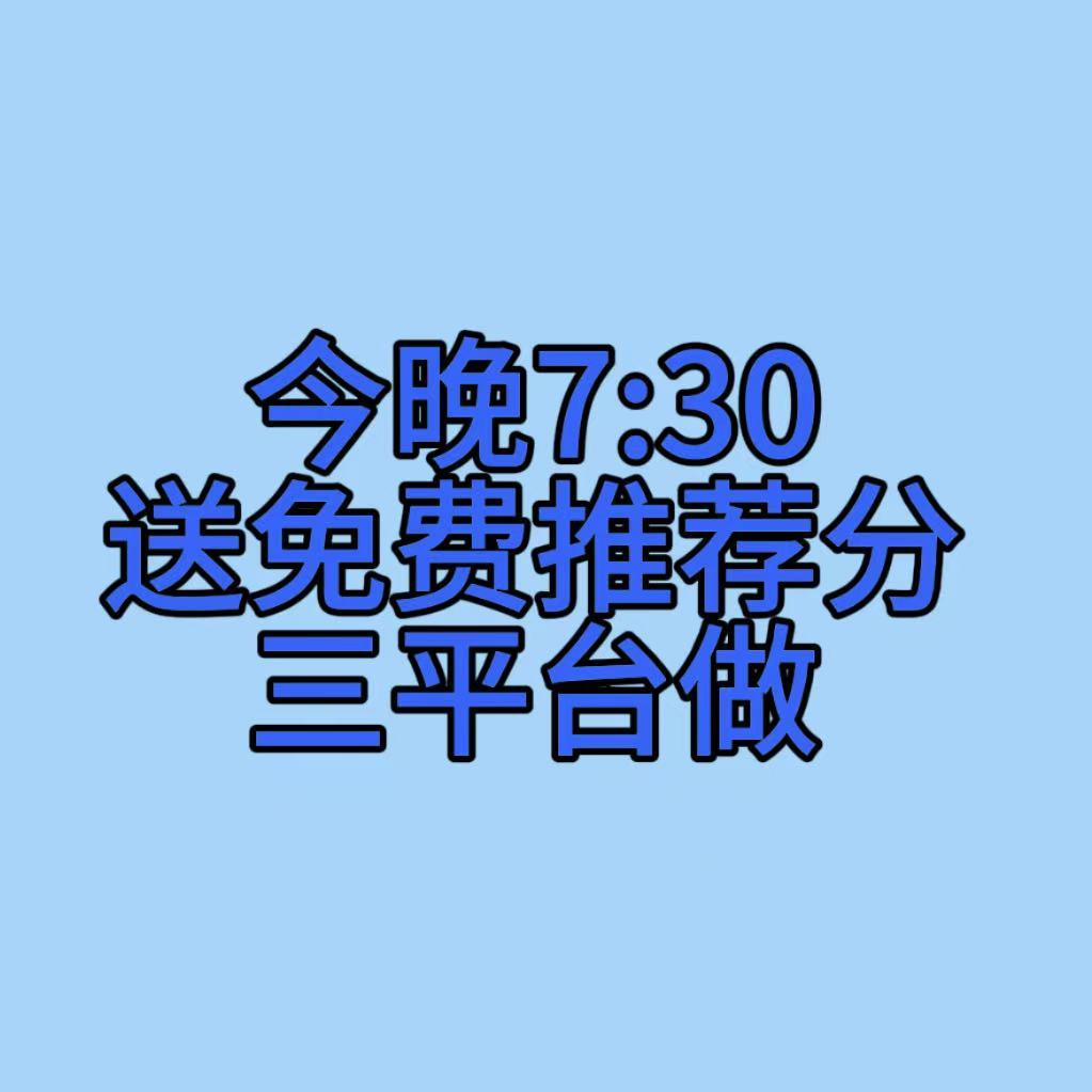插播一条由你预告，别忘了七点半来送分！！！ 