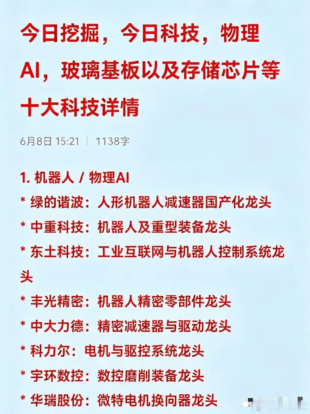 今日挖掘，今日科技，物理AI，玻璃基板以及存储芯片等十大科技详情1. 机器人 /