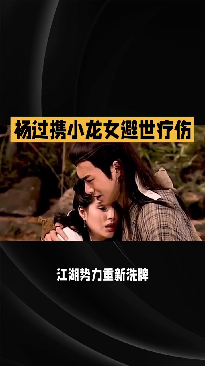 83版《神雕侠侣》第三十四集解说。
本集剧情迎来多重转折，杨过小龙女的疗伤之路出