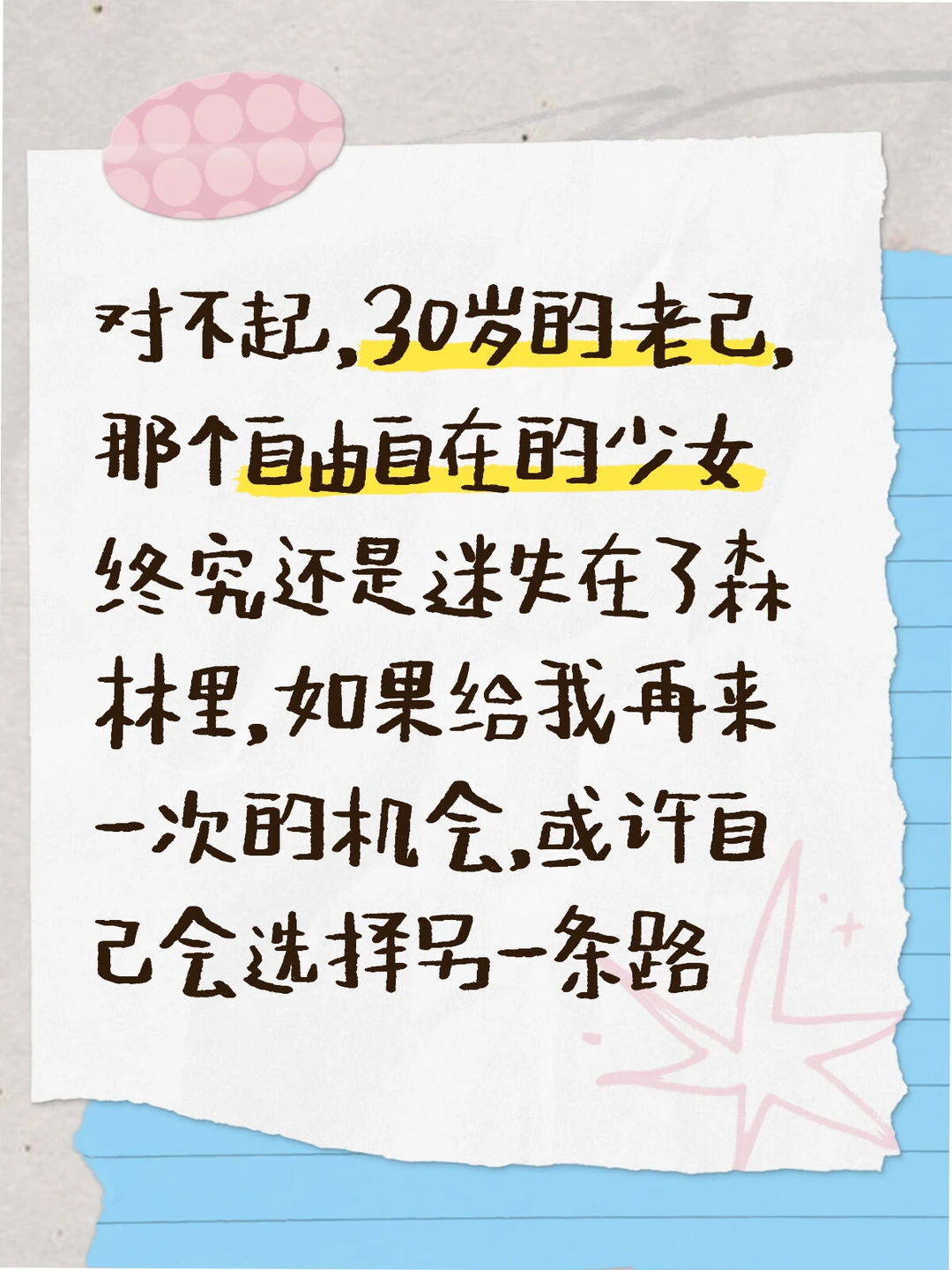 对不起，30岁的老己