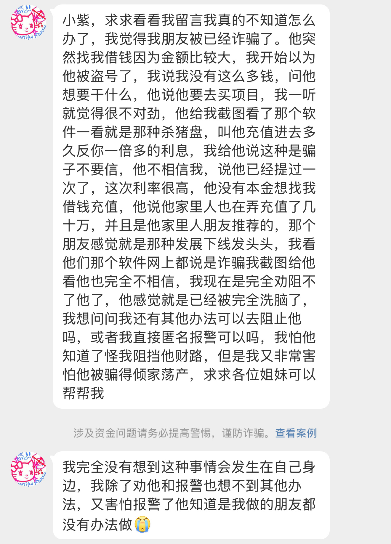 【小紫，求求看看我留言我真的不知道怎么办了，我觉得我朋友被已经诈骗了。他突然找我