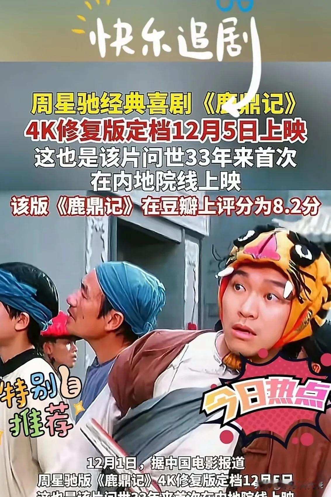 王晶这次真的用经典堵住了所有人的嘴！他手里的星爷版《鹿鼎记》4K修复版，12月5