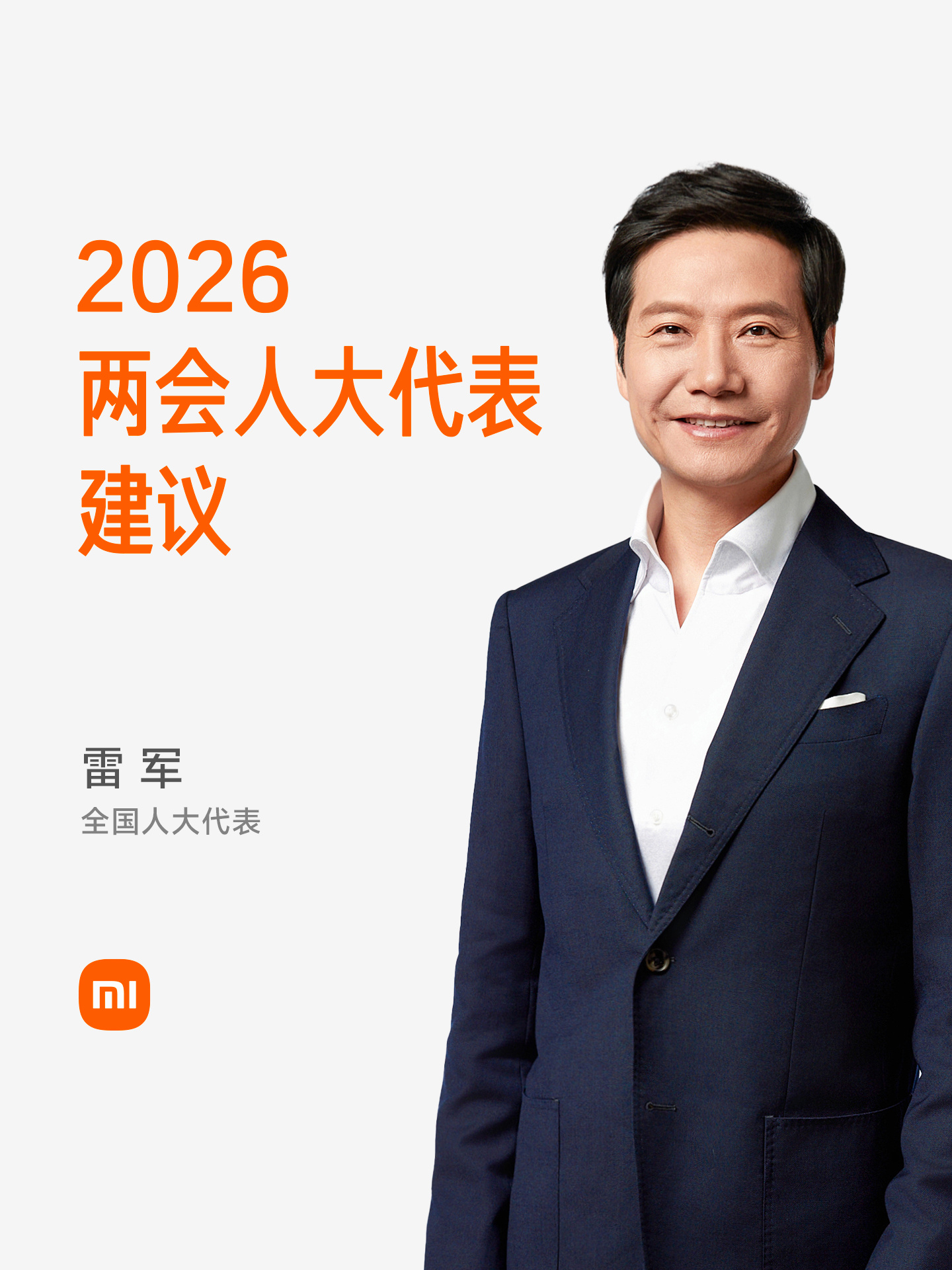 雷军2026两会人大代表建议直击产业痛点，为通用人形机器人在智能制造领域的规模化