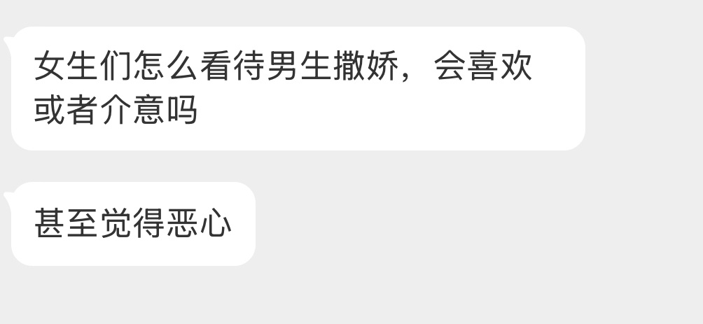 女生们怎么看待男生撒娇？ ​​​