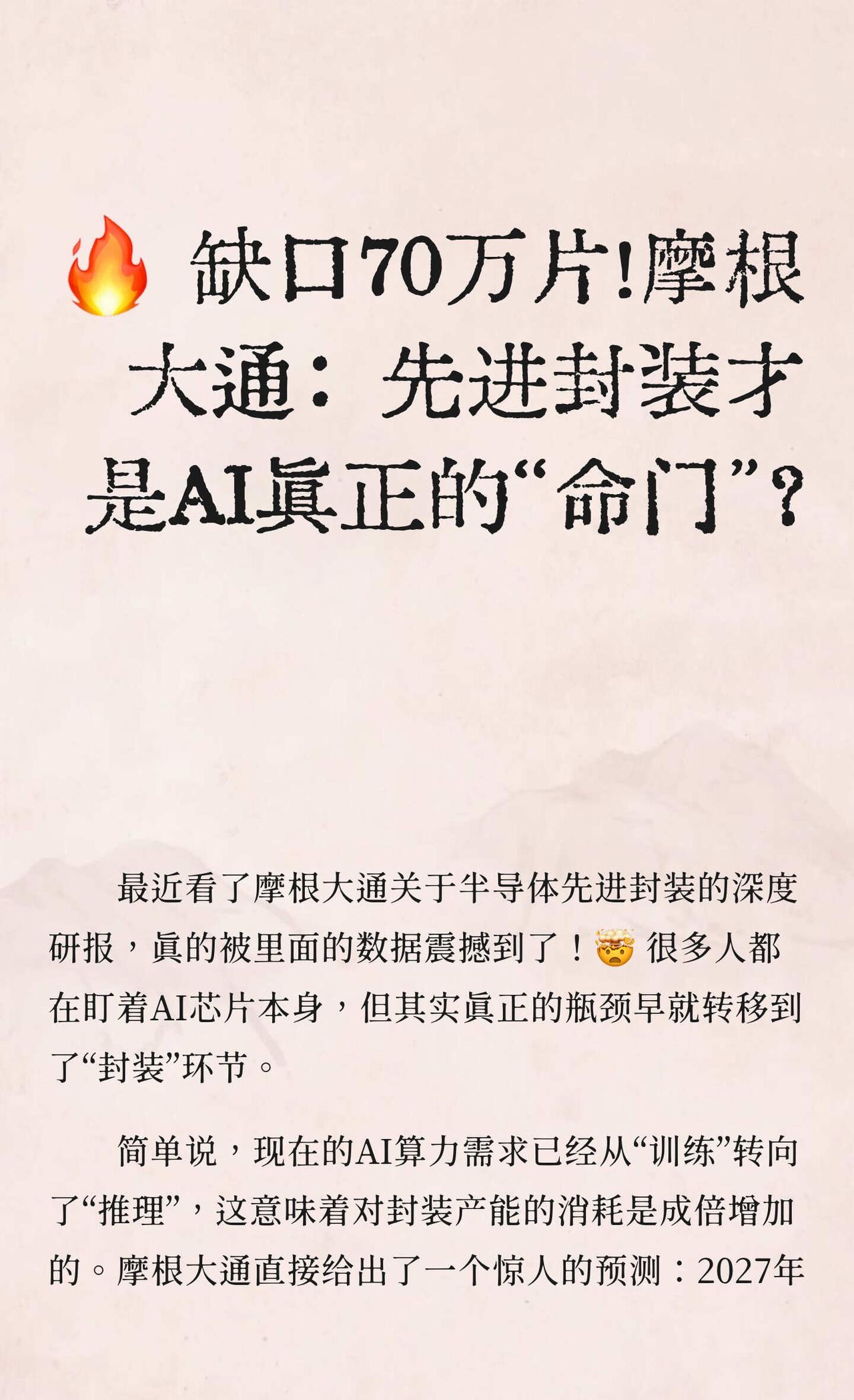 🔥 缺口70万片！摩根大通：先进封装才是A
最近看了摩根大通关于半导体先进封装