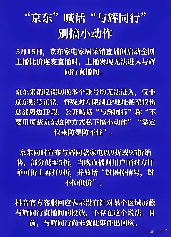 京东挑战与辉同行家电退款九折促销行为，再一次引发了何谓正当竞争的热议。不出预料，