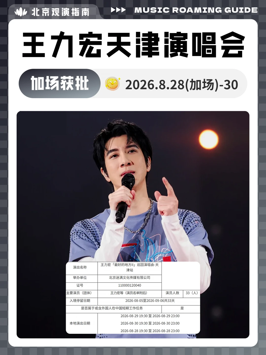 王力宏天津演唱会加场获批！现场见！