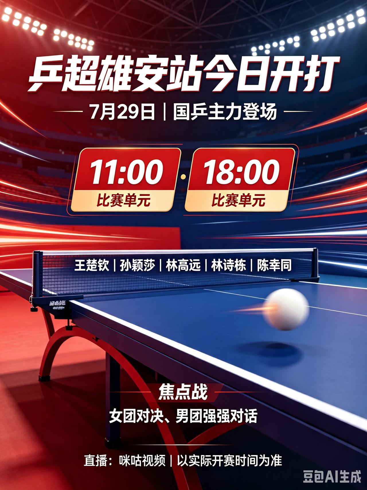 乒超雄安站今日开打！国乒主力悉数登场！
  7月29日乒超雄安站正式开赛，全天分