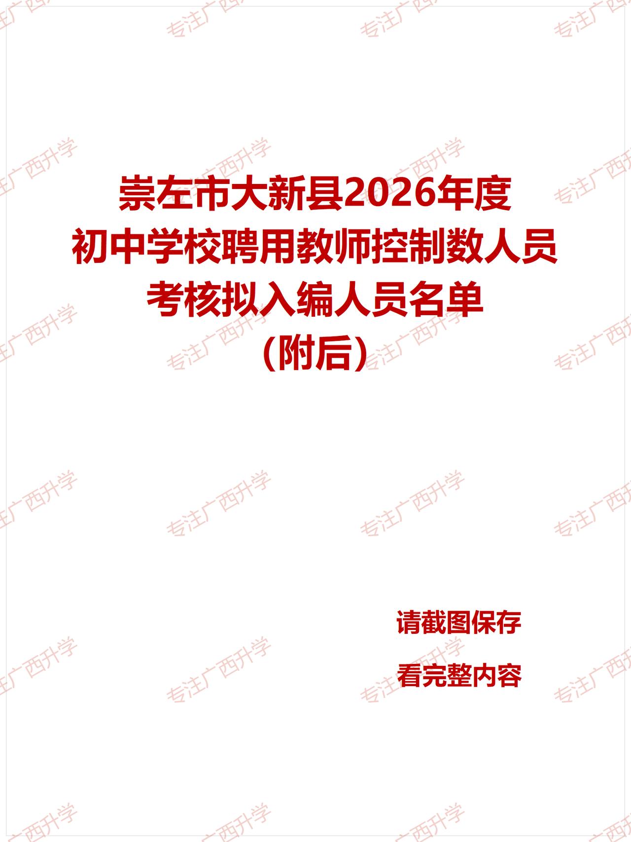 刚出！——
崇左市大新县2026年度初中学校聘用教师控制数人员考核拟入编人员名单