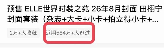 想起717当天快600万人关心ELLE，除了内娱各家动物丝怕是小哥哥小姐姐本人和