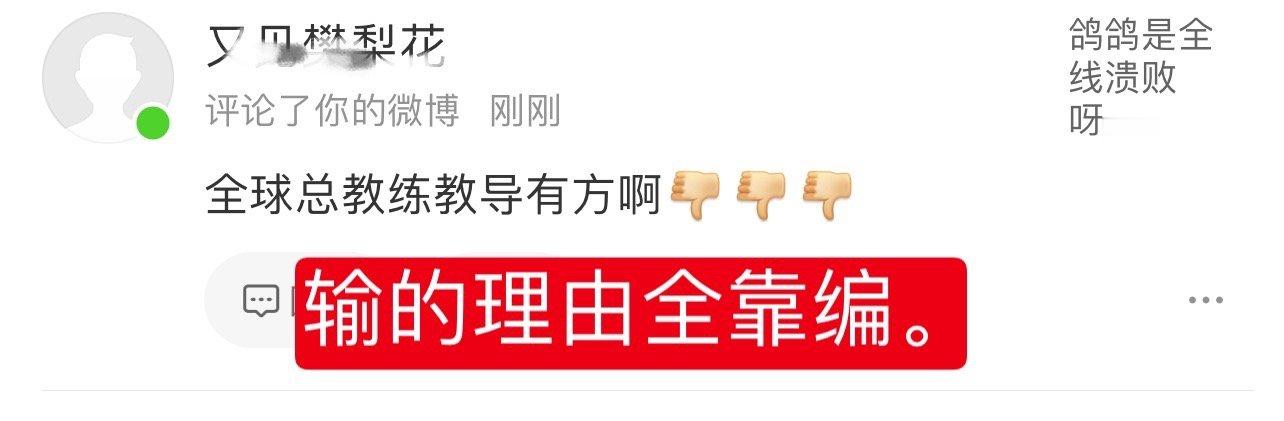 不是，鸽鸽确实输满五大洲了，但这也能阴阳别人呀？输日本，请问是樊老师的哪个气场鸽