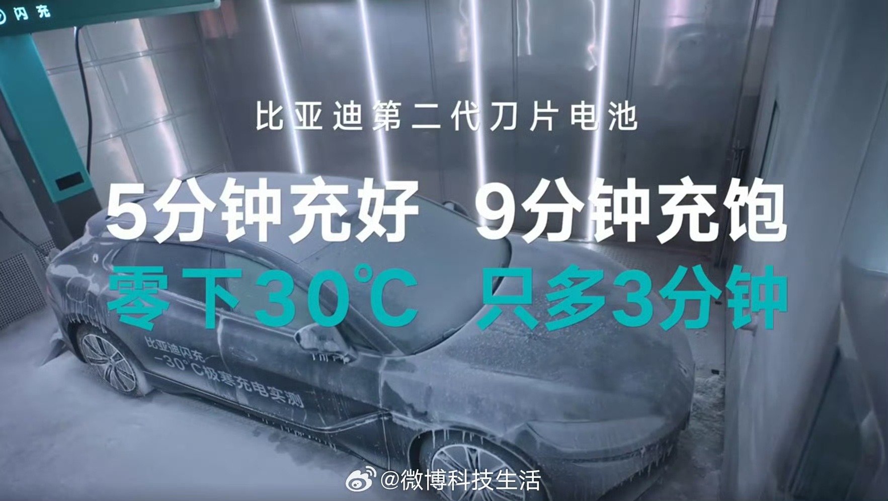 比亚迪闪充零下30度12分钟充饱以前总觉得北方冬天开电车是个大难题，充电像蜗牛爬