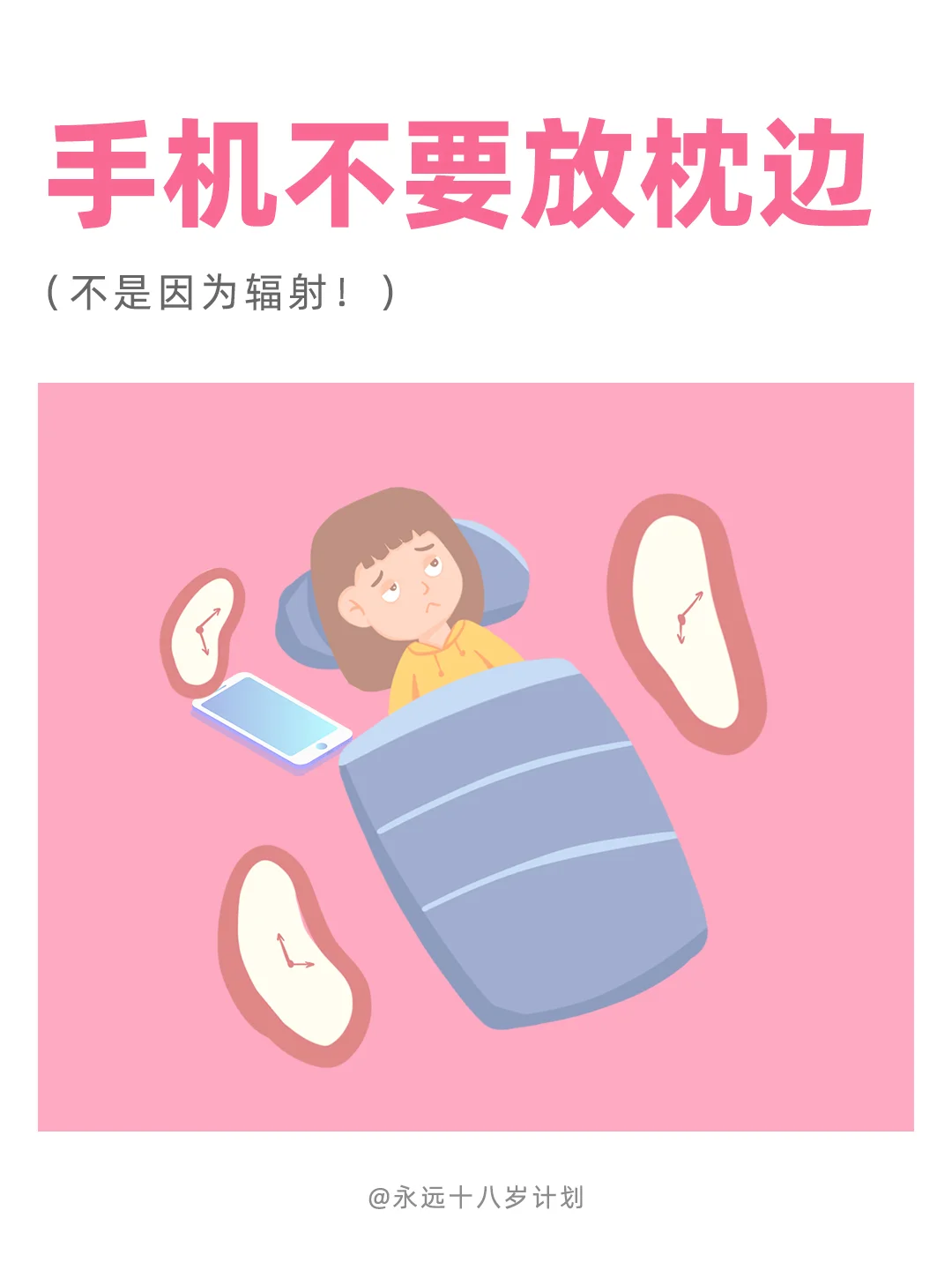 永远十八岁  手机不要放枕边