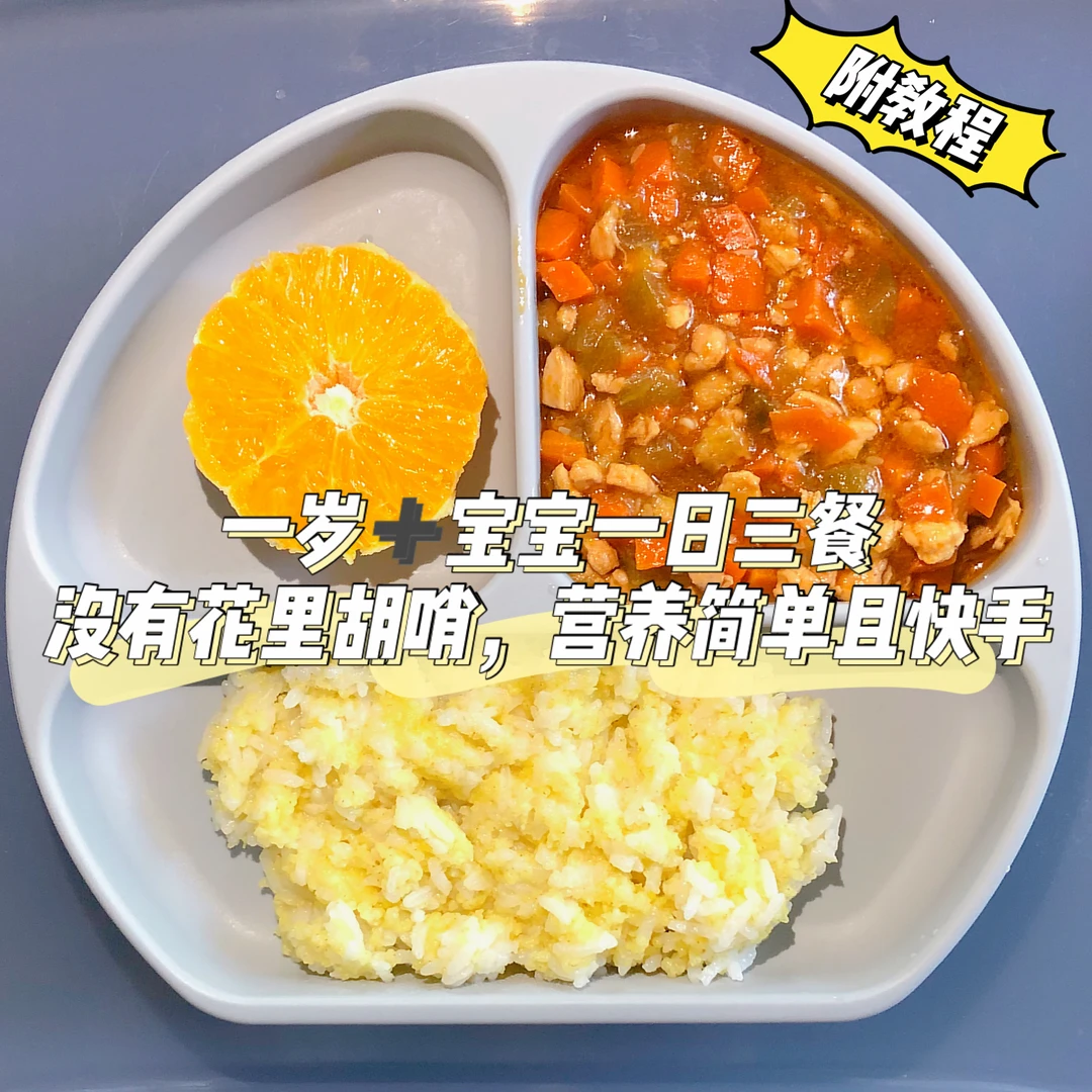 一岁➕宝宝辅食餐｜接地气的家常菜谱✌🏻