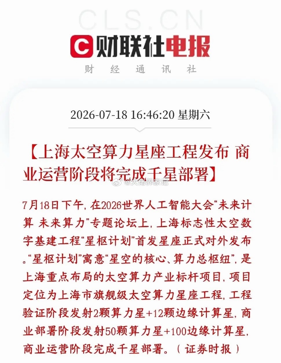 商业航天，太空算力周一有望反弹了上海推出国家级太空基建项目，名字叫星枢计划，简单