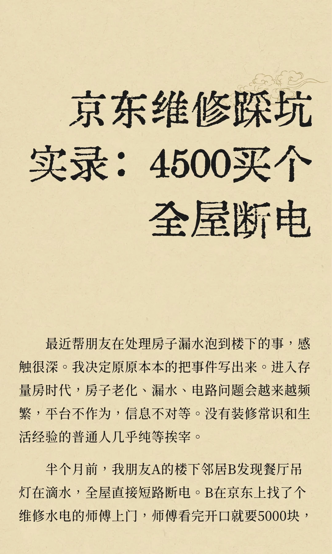 京东维修踩坑实录：4500买个全屋断电