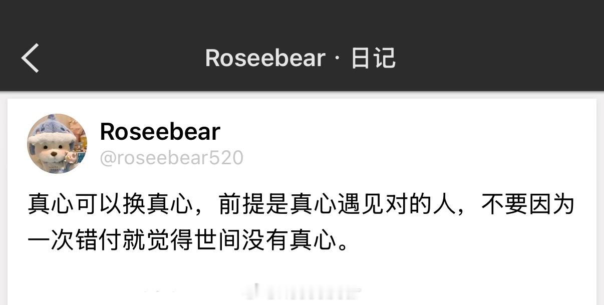 真心可以换真心，前提是真心遇见对的人，不要因为一次错付就觉得世间没有真心。 ​​