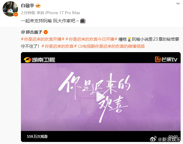 白敬亭宣传郑合惠子新剧白敬亭郑合惠子互动 梦回那年的夏天！转发为新剧《你是迟来的