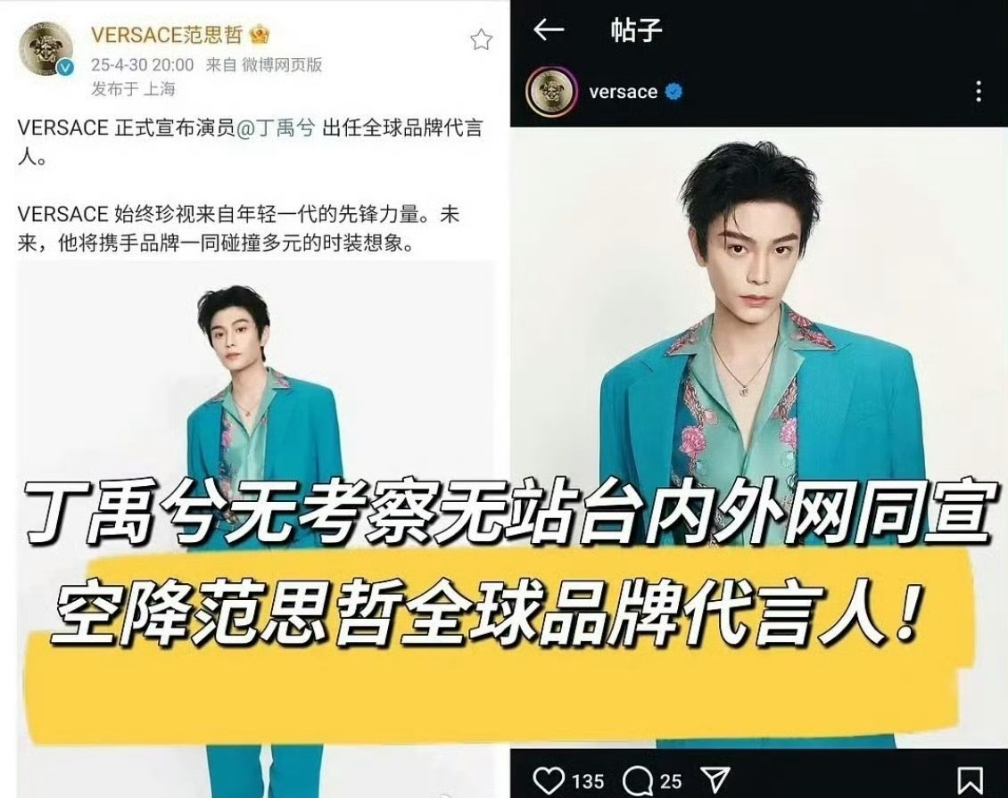 丁禹兮范思哲无考察期内外网同时官宣 直接空降全球品牌代言人  丁禹兮 范思哲 ​