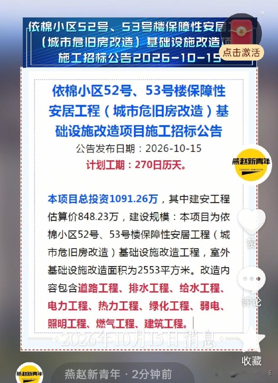 保定城市危旧房改造：依棉小区52号、53号楼保障性安居工程（城市危旧房改造）基础