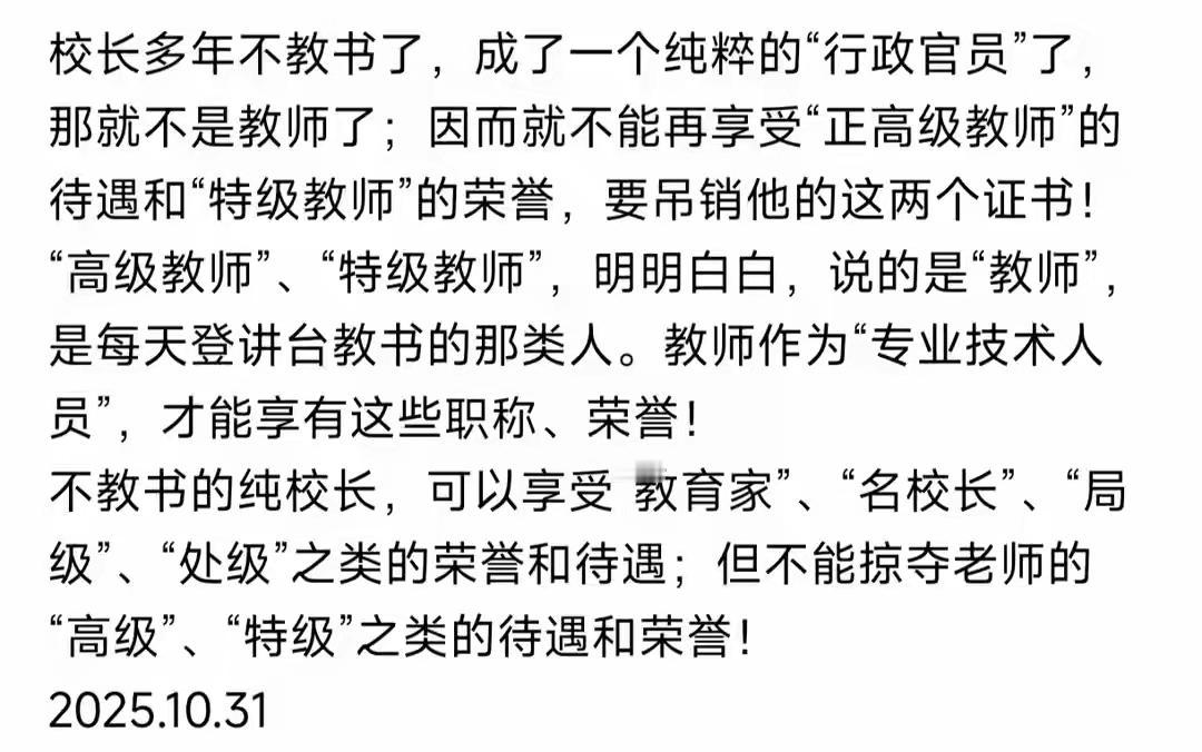 网友这提议挺大胆啊。不在一线教学的老师取消职称待遇，这想法有一定道理。一线教学的