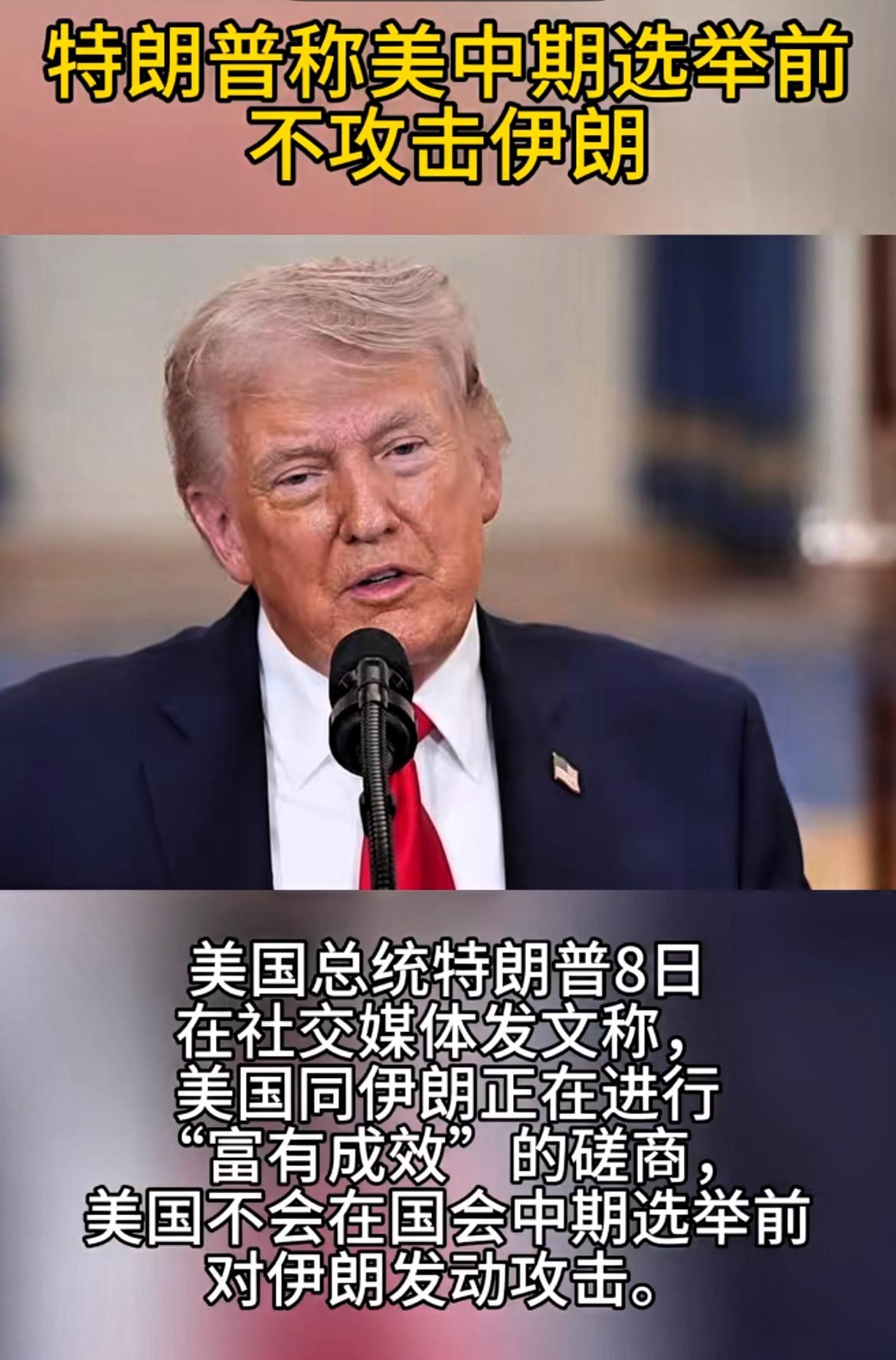 特朗普明确称，中期选举前不打伊朗！

据英国《卫报》报道，当地时间8日，美国总统