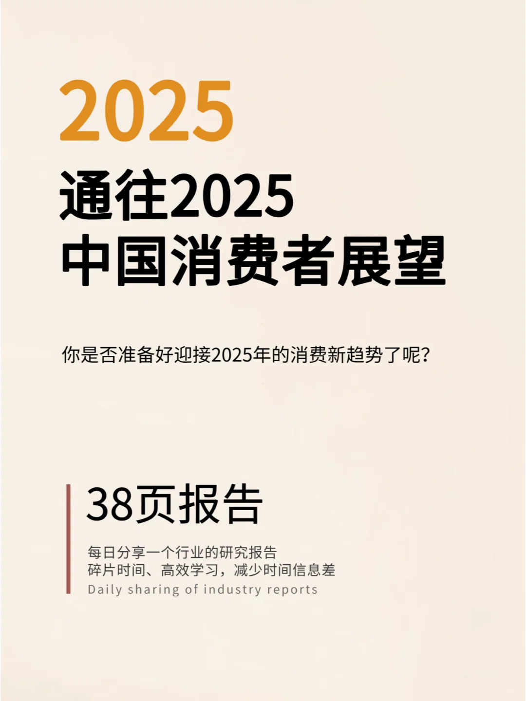 通往2025：中国消费者展望报告分析