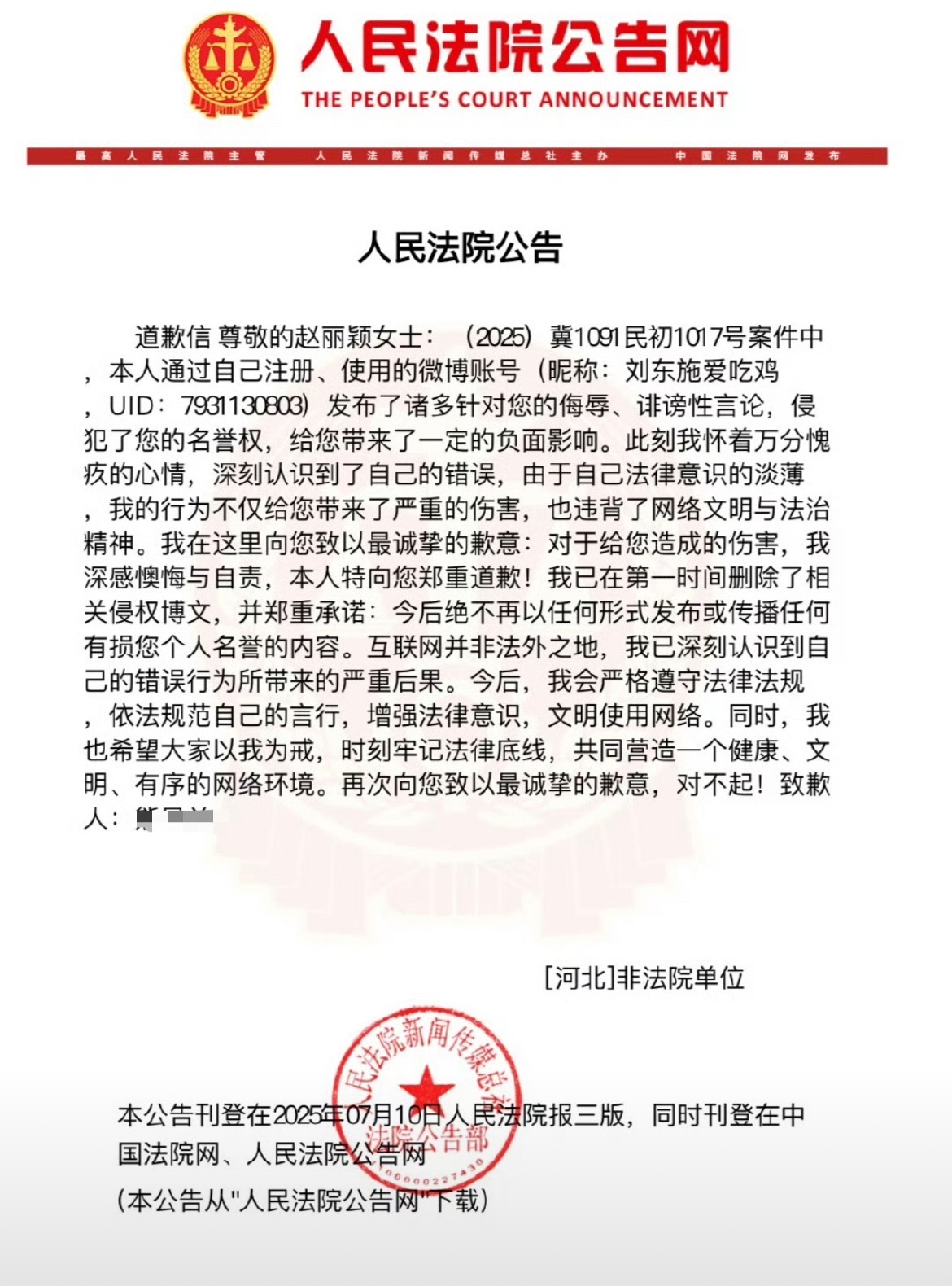 赵丽颖嘿粉登报道歉了，是侮辱诽谤。 ​​​