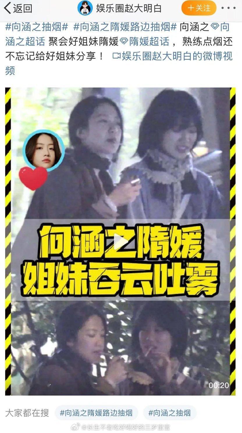 向涵之街头抽烟 发现挺多女明星都抽烟的，只是有些没有拍到，不过好像三里屯都抽吧 