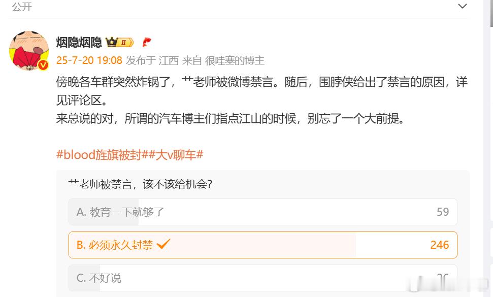 艹老师账号被封，感觉数码圈的，车圈的都在庆贺……还有博主专门开了三选一，绝大多数