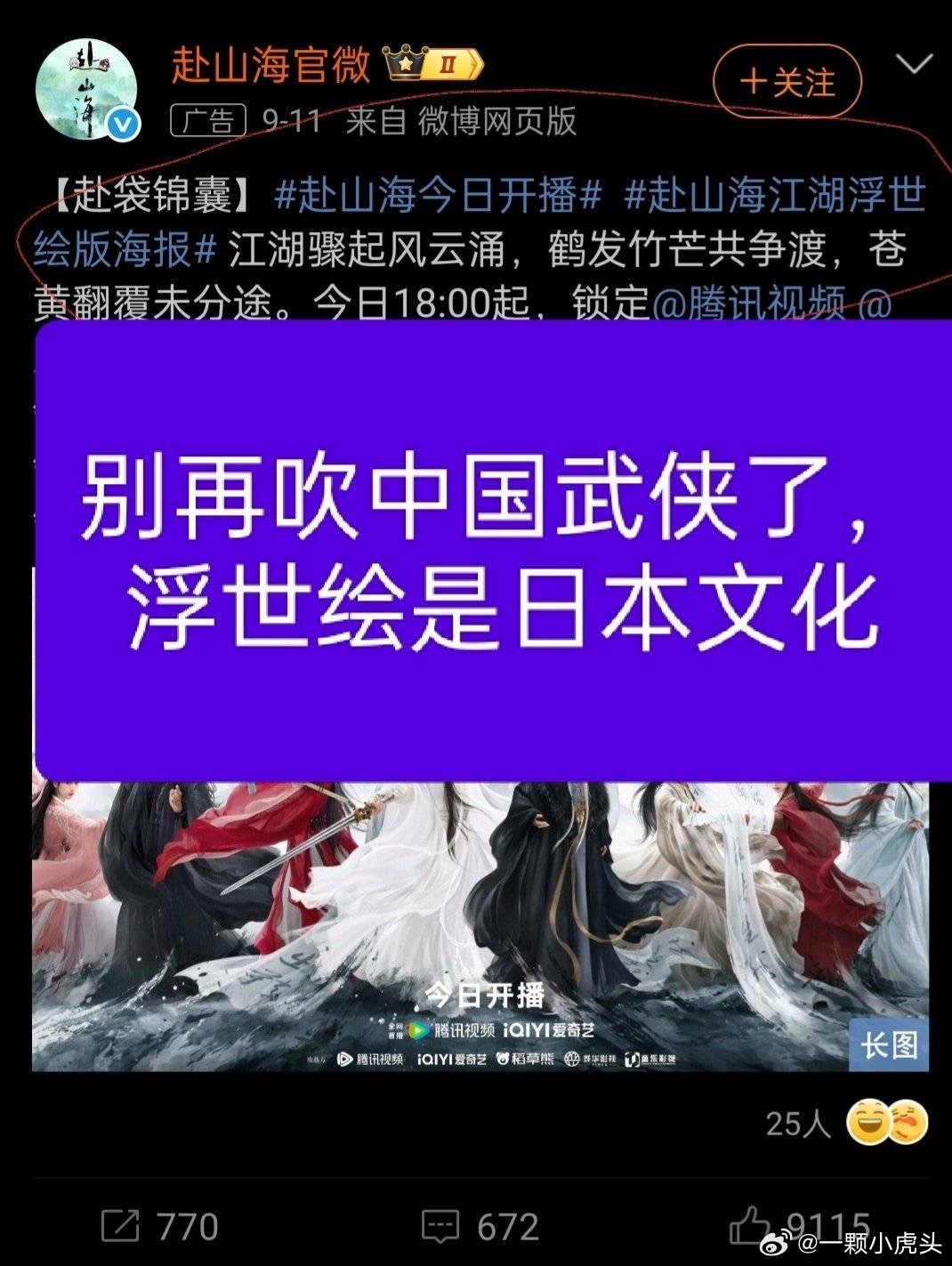 真的服了，看到一个词条，赴山海江湖浮世绘版海报，为什么标版着中国武侠的剧，要用起