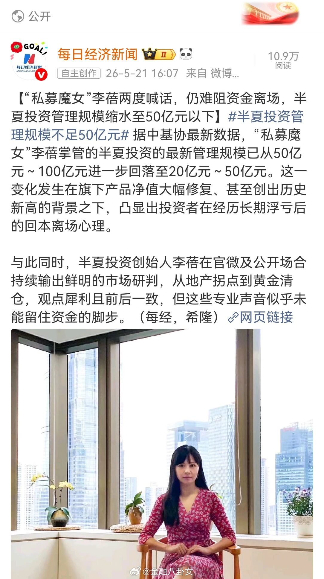 李蓓创立的知名宏观策略私募机构半夏投资，管理规模区间已经跌至20亿元-50亿元