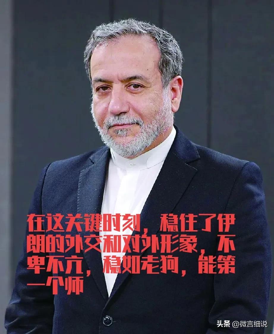 伊朗打到现在，收获了一个好领导，伊朗外长阿拉格齐。面对复杂多变的国际形势，面对不