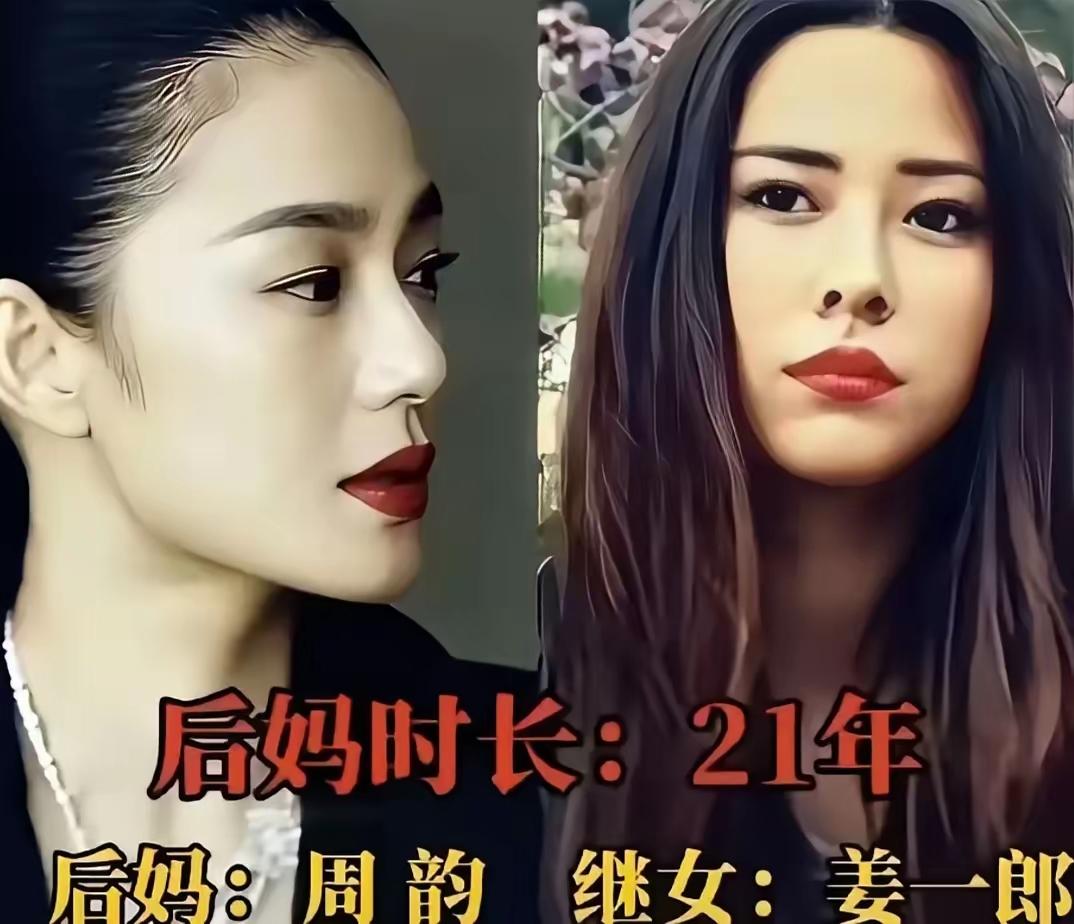 周韵和继女姜一郎
宋丹丹和继女赵婷
郑卫莉和继子杜淳
三位女明星离婚后选择再婚，