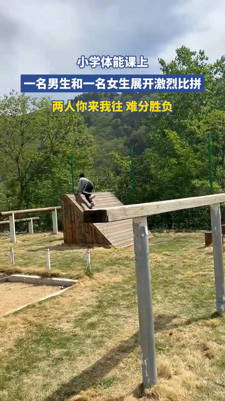 小学体能课上，一名男生和一名女生展开激烈比拼，两人你来我往难分胜负。
近日山东临
