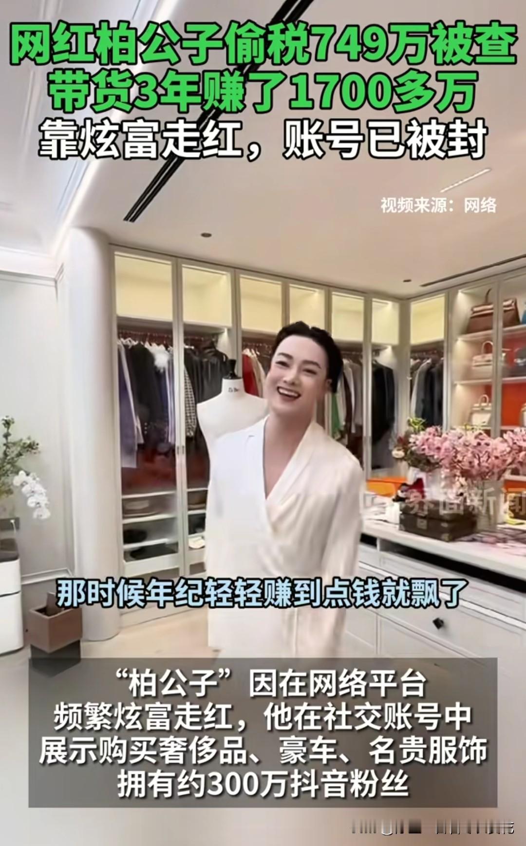 曾偷税高达749万的网红柏公子复出了，轻松涨粉二十多万，人还在美国，这个月已直播