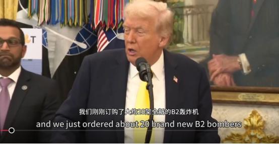 当地时间 15 日在白宫直接宣布美方刚订了大约 20 架全新的 B-2 隐形轰炸