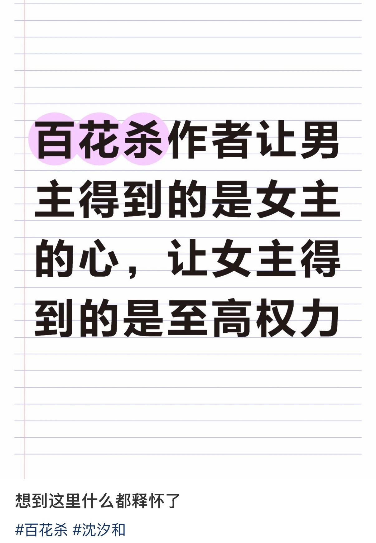 百花杀作者让男主得到女主的心女主得到无边权力爽之 
