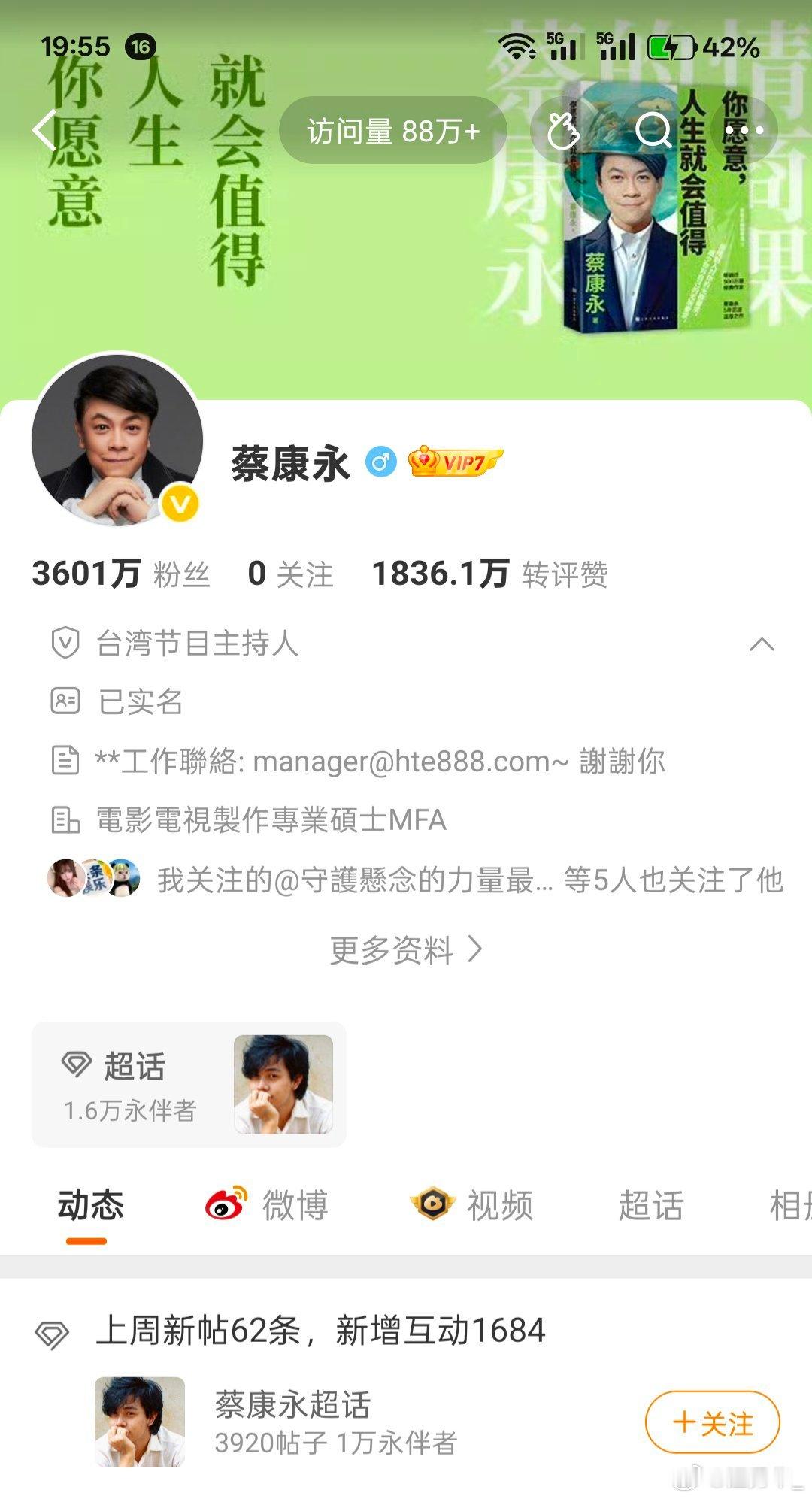 想左右逢源，结果不装了！蔡康永账号清空取消关注蔡康永取消关注账号清空 ​​​