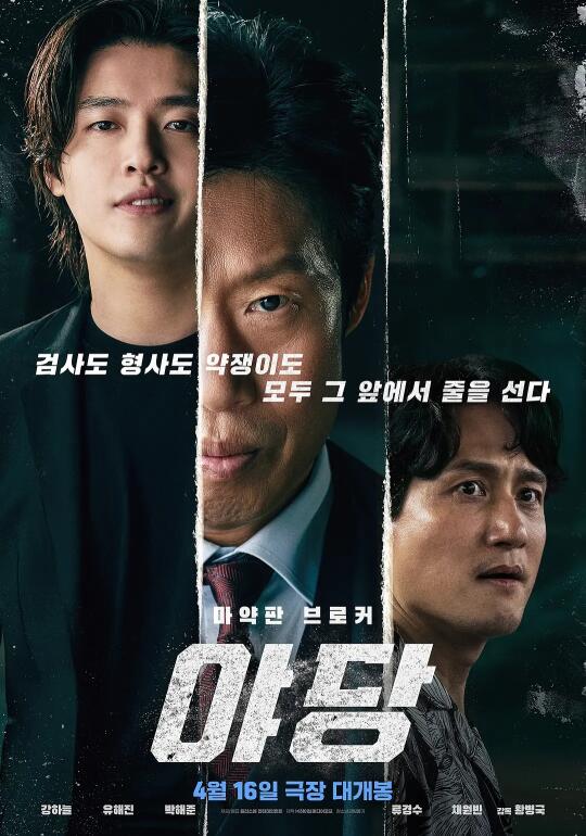 2025韩影《野党》韩国4.16上映。