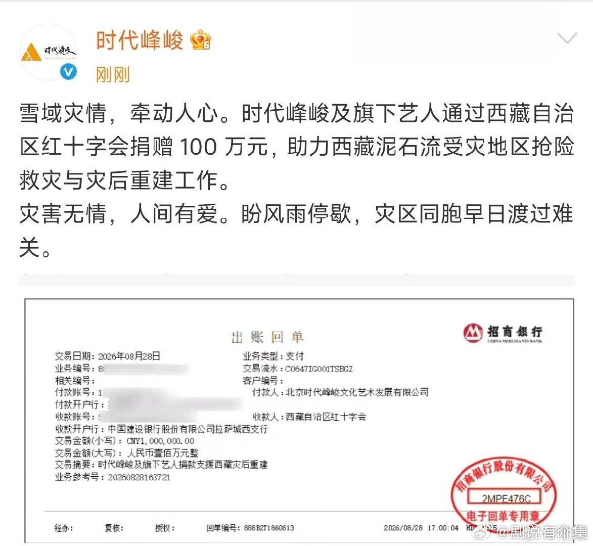 时代峰峻捐赠100万元驰援西藏时代峰峻驰援西藏守望雪域，共抗灾情，盼山河无恙，人